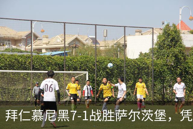 拜仁慕尼黑7-1战胜萨尔茨堡，凭借莱万梅开二度晋级