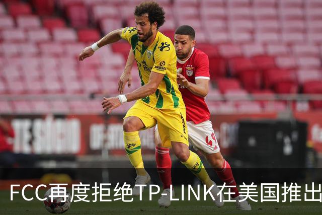 FCC再度拒绝TP-LINK在美国推出Wi-Fi 8路由器的申请